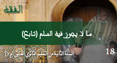 ma la yajouzou fihi assalm tabiaa