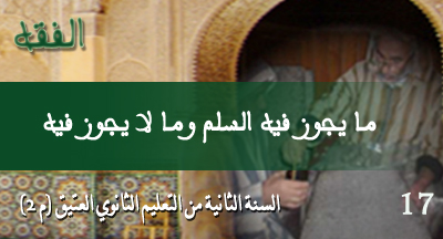 ma yajouzou fihi assalm wa ma la yajouzou fihi