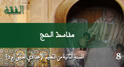 مناسك الحج: الفقه من متن الرسالة لابن أبي زيد القيرواني manasik alhaj