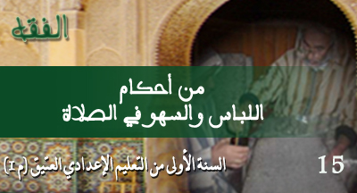 min ahkam allibass wa assahw fi assalat