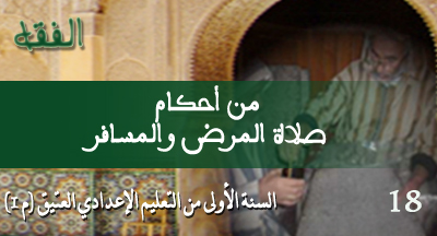min ahkam salate almarid wa lmossafer