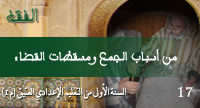 min asbab aljamaa wa moskitate alkadaa