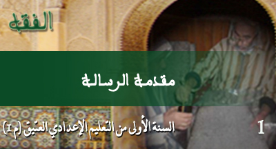 مقدمة الرسالة : الفقه من متن الرسالة لابن أبي زيد القيرواني بشرح كفاية الطالب الرباني mokademat arrissala