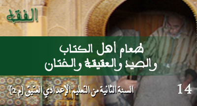 taam ahl lkitab wa assayd wa lakika wa lkhitane