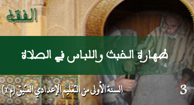 tahatat alkhabat wa allibass fi assalate