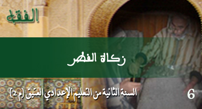 زكاة الفطر: الفقه من متن الرسالة لابن أبي زيد القيرواني zakat alfitre