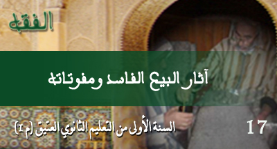 آثار البع الفاسد ومفوتاته