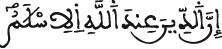 آل عمران 19