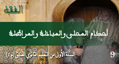 أحكام المحلى والمبادلة والمراطلة