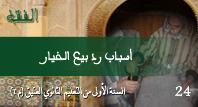 أسباب رد بيع الخيار