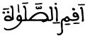 اقم الصلاة
