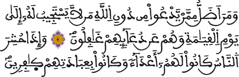 الأحقاف 4 5