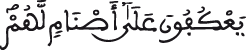 الأعراف الآية 138