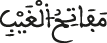 الأنعام 60