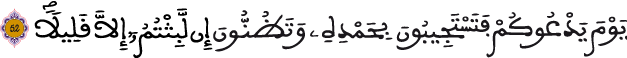 الإسراء 52