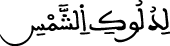 الإسراء 78 6