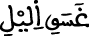 الإسراء 78 7
