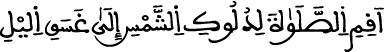 الإسراء 78