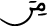 الإسراء 79 2