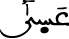 الإسراء 79 6
