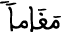 الإسراء 79 7