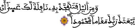 الإسراء 79