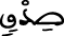 الإسراء 80 2