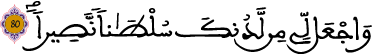 الإسراء 80 3