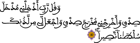 الإسراء 80