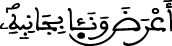 الإسراء 81 6