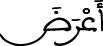 الإسراء 83 6
