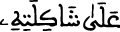 الإسراء 84 2