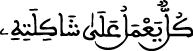 الإسراء 84 4