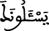 الإسراء 85 2