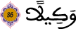 الإسراء 86 2