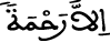 الإسراء 87