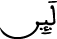 الإسراء 88 2