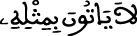 الإسراء 88 3