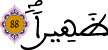 الإسراء 88 5