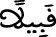 الإسراء 89 10