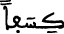 الإسراء 89 9