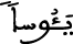 الإسراء 81 7