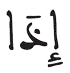 الانفطار 4 1