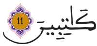 الانفطار 11 1