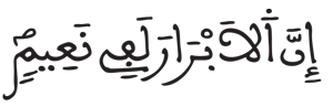 الانفطار 13