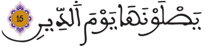 الانفطار 15