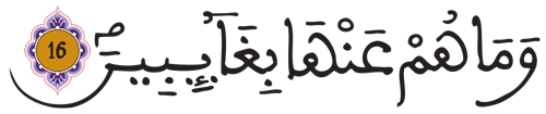 الانفطار 16