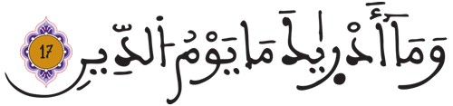 الانفطار 17