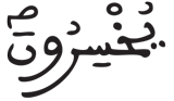 الانفطار 19 5