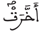 الانفطار 5 3